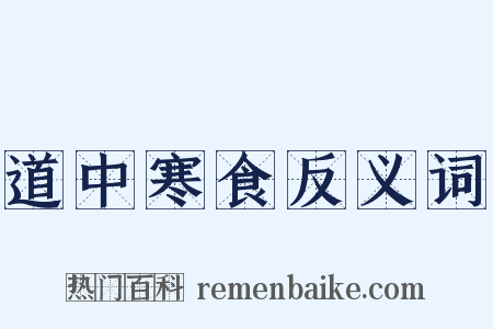 道中寒食反义词是什么意思的图片